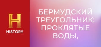 Бермудский треугольник: Проклятые воды, 1 сезон, 2 эп. Волны-убийцы.