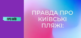 Правда про київські пляжі: історія та традиції купання. Де можна купатись в Києві?