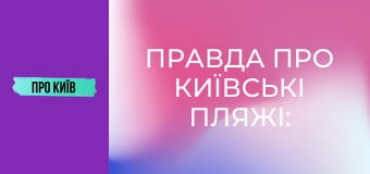Правда про київські пляжі: історія та традиції купання. Де можна купатись в Києві?