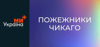 Т/с "Пожежники Чикаго", 2 сезон, 3 с.