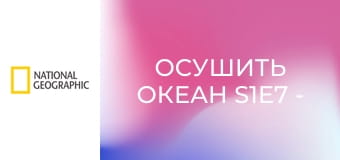 Осушить океан S1E7 - Тайны Китайских морей