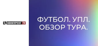 Футбол. УПЛ. Обзор тура.
