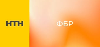 Т/с "ФБР", 5 сезон, 9 и 10 с.