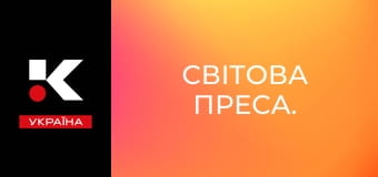 Світова преса.