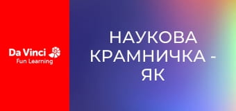 Наукова крамничка - Як харчуються рослини?