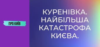 Куренівка. Найбільша катастрофа Києва. Невідомі сторінки.