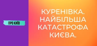 Куренівка. Найбільша катастрофа Києва. Невідомі сторінки.
