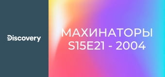 Махинаторы S15E21 - 2004 BMW M3