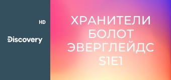 Хранители болот Эверглейдс S1E1