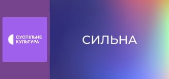 Д/ф "Сильна", 3 с. "Катерина Луцик".