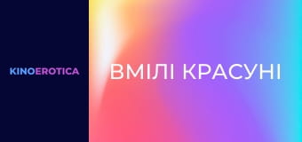 Вмілі красуні