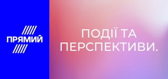 Події та перспективи.