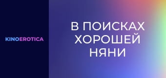 В поисках хорошей няни
