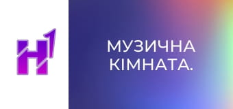 Музична кімната.