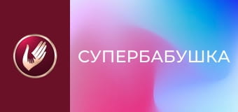 "Супербабушка", 2 сезон, 6 эп. "Бабушка-экстремалка Виктория гонится за адреналином".