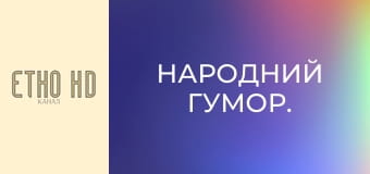 Народний гумор. Народний гумор.
