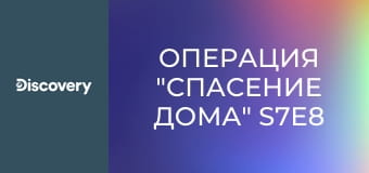 Операция "Спасение дома" S7E8