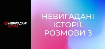 Невигадані історії. Розмови з ворогом.