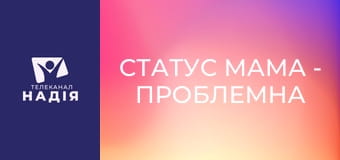 Статус МАМА - Проблемна шкіра
