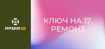 Ключ на 17. Ремонт шведського легковика-універсала для ЗСУ || Армія TV.