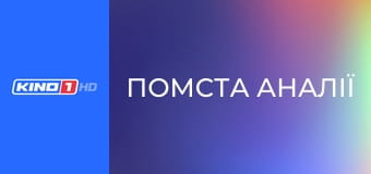 Т/с "Помста Аналії", 37 с.