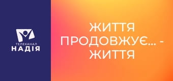 Життя продовжується - Життя після психологічної травми