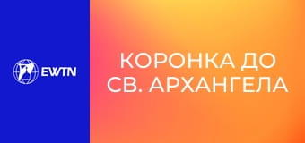 Коронка до св. Архангела Михаїла.