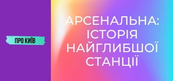 Арсенальна: історія найглибшої станції метро в Європі.