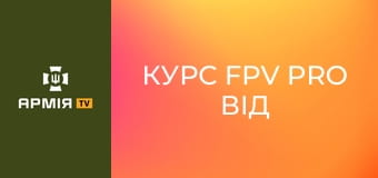 Курс FPV PRO від Академії KILLHOUSE | KRAKEN. Курс FPV PRO від Академії KILLHOUSE | KRAKEN.