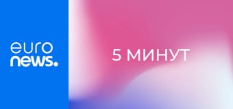 5 минут