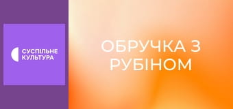 Т/с "Обручка з рубіном", 29 і 30 с.