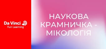 Наукова крамничка - Мікологія
