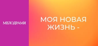 Моя новая жизнь - Серия 4 Моя новая жизнь - Серия 4