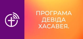 Програма Девіда Хасавея.