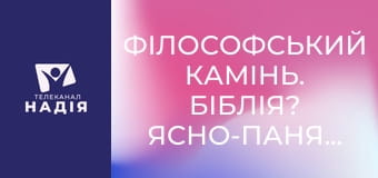 Філософський камінь. Біблія? Ясно-панятно! - Чому Книгу Даниїла не включили до Пророків?