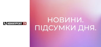 Новини. Підсумки дня. Новини. Підсумки дня.