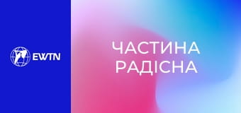 Молитва Розарію з матір'ю Анжелікою. "Частина радісна".