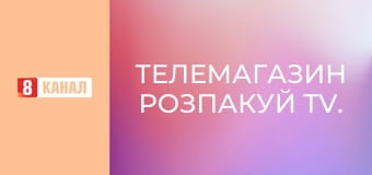 Телемагазин Розпакуй TV.