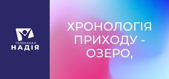 Хронологія Приходу - Озеро, яке горить сіркою