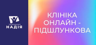 Клініка онлайн - Підшлункова залоза