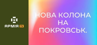 Нова колона на Покровськ. Знов ворог на мотоциклах || Бригада "Рубіж" НГУ.