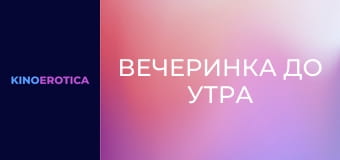 Вечеринка до утра