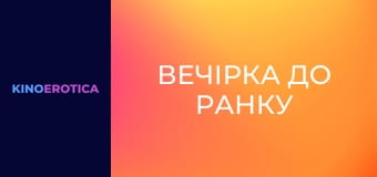 Вечірка до ранку