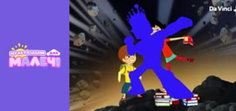 Любознательная Мили - серия 36