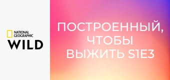 Построенный, чтобы выжить S1E3