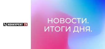 Новости. Итоги дня.