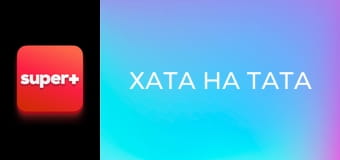 "Хата на тата", 2 сезон, 5 еп. "Ліві".