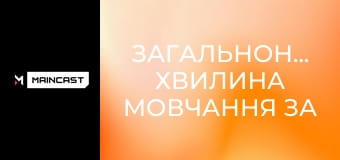 Загальнонаціональна хвилина мовчання за співвітчизниками, загиблими внаслідок збройної агресії Російської Федерації проти України. Загальнонаціональна хвилина мовчання за співвітчизниками, загиблими внаслідок збройної агресії Російської Федерації проти України.
