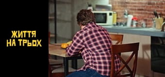Життя на трьох Сезон 1 Эпизод 17