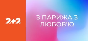 З Парижа з любов'ю